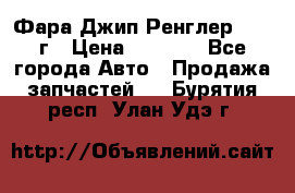 Фара Джип Ренглер JK,07г › Цена ­ 4 800 - Все города Авто » Продажа запчастей   . Бурятия респ.,Улан-Удэ г.